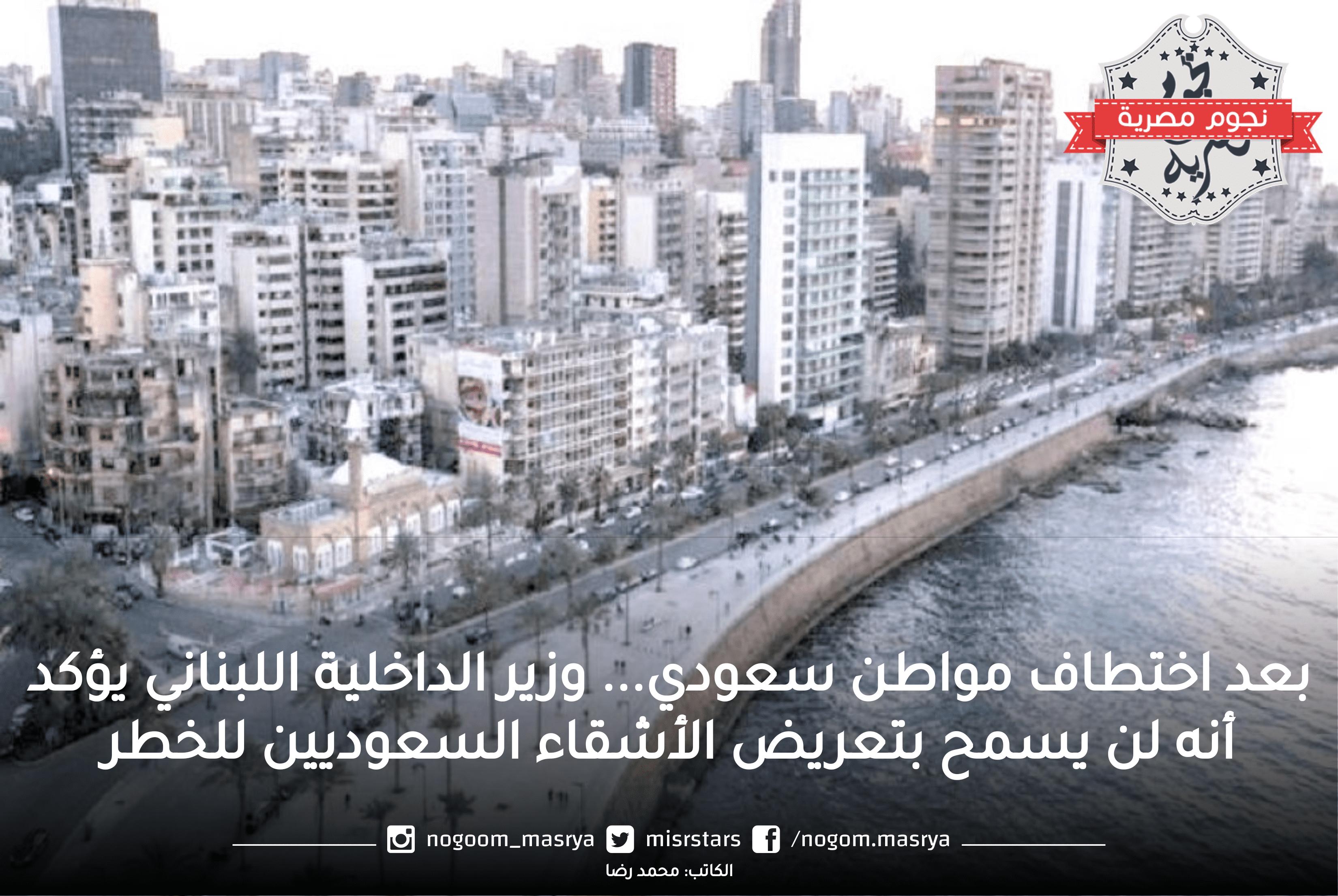 بعد اختطاف مواطن سعودي… وزير الداخلية اللبناني يؤكد أنه لن يسمح بتعريض الأشقاء السعوديين للخطر
