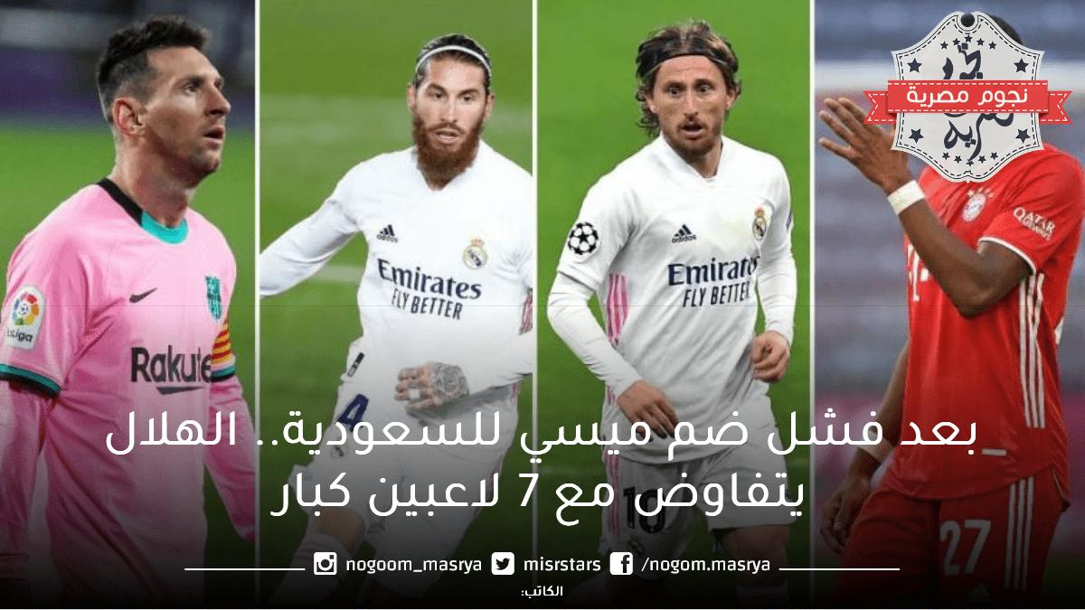بعد فشل ضم ميسي للعب في المملكة.. 7 نجوم كبار يحاول نادي الهلال السعودي التعاقد معهم