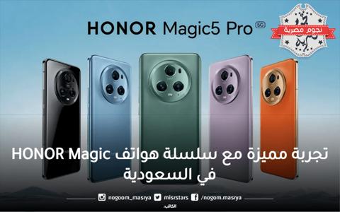 تجربة مميزة مع سلسلة هواتف Honor Magic في