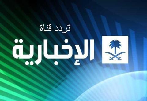 تردد قناة الإخبارية السعودية الجديد 2023 Al