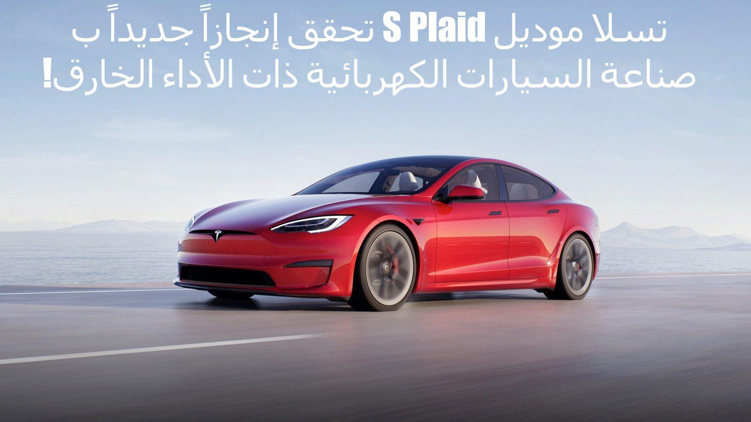 تسلا موديل S Plaid تحقق إنجازاً جديداً بصناعة السيارات الكهربائية ذات الأداء الخارق!