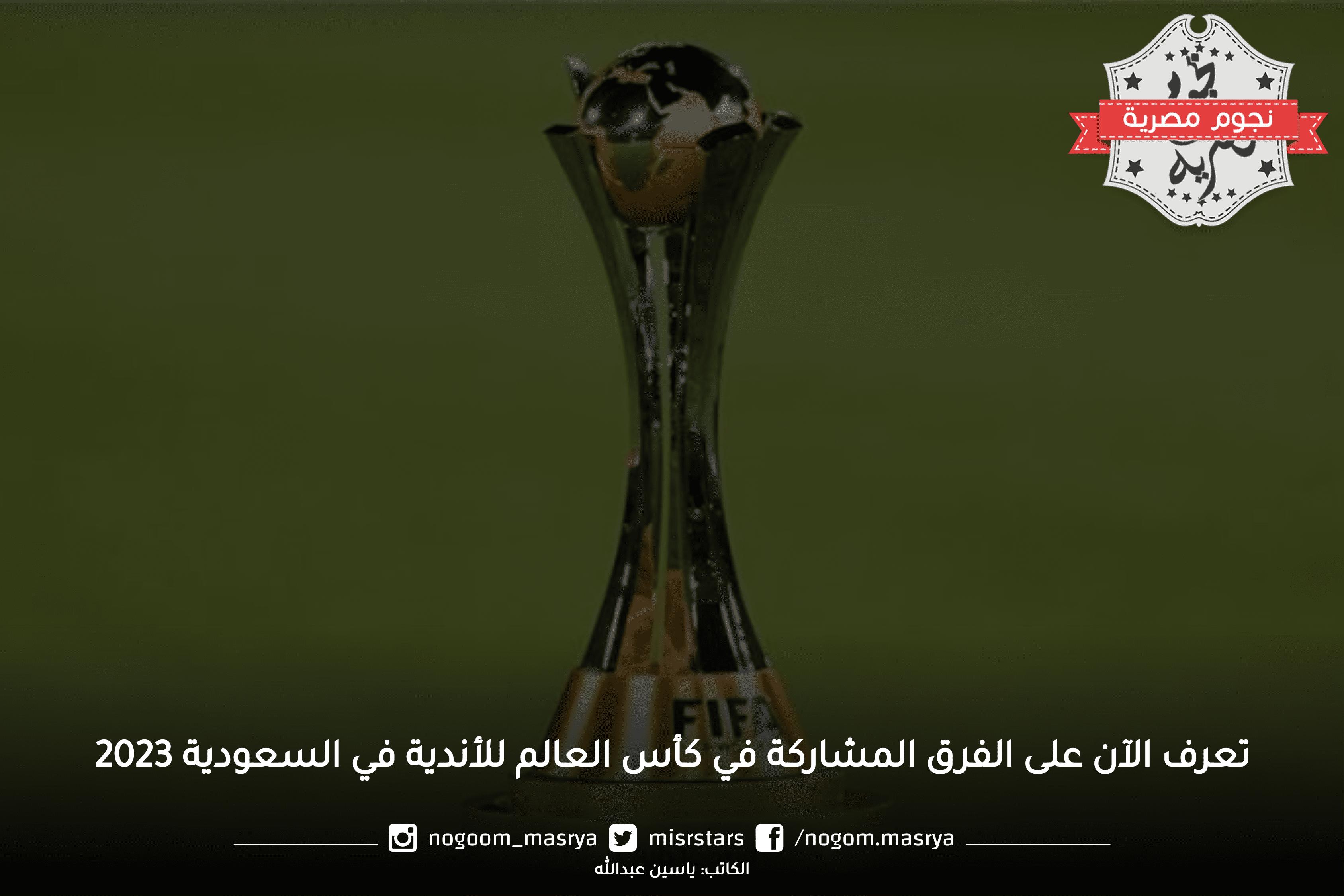 تعرف الآن على الفرق المشاركة في كأس العالم للأندية في السعودية 2023