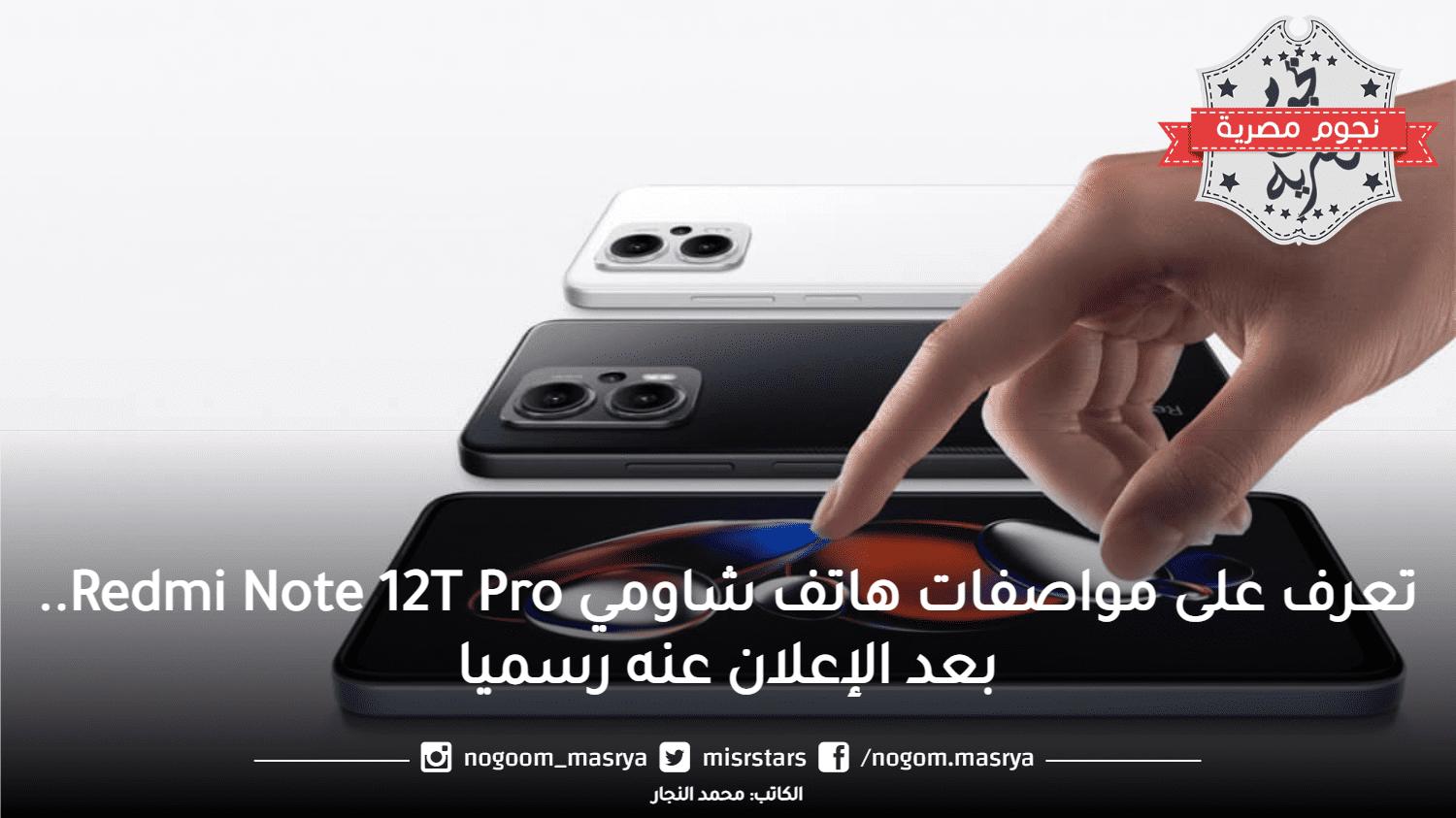 تعرف على مواصفات هاتف شاومي Redmi Note 12T Pro.. بعد الإعلان عنه رسميا