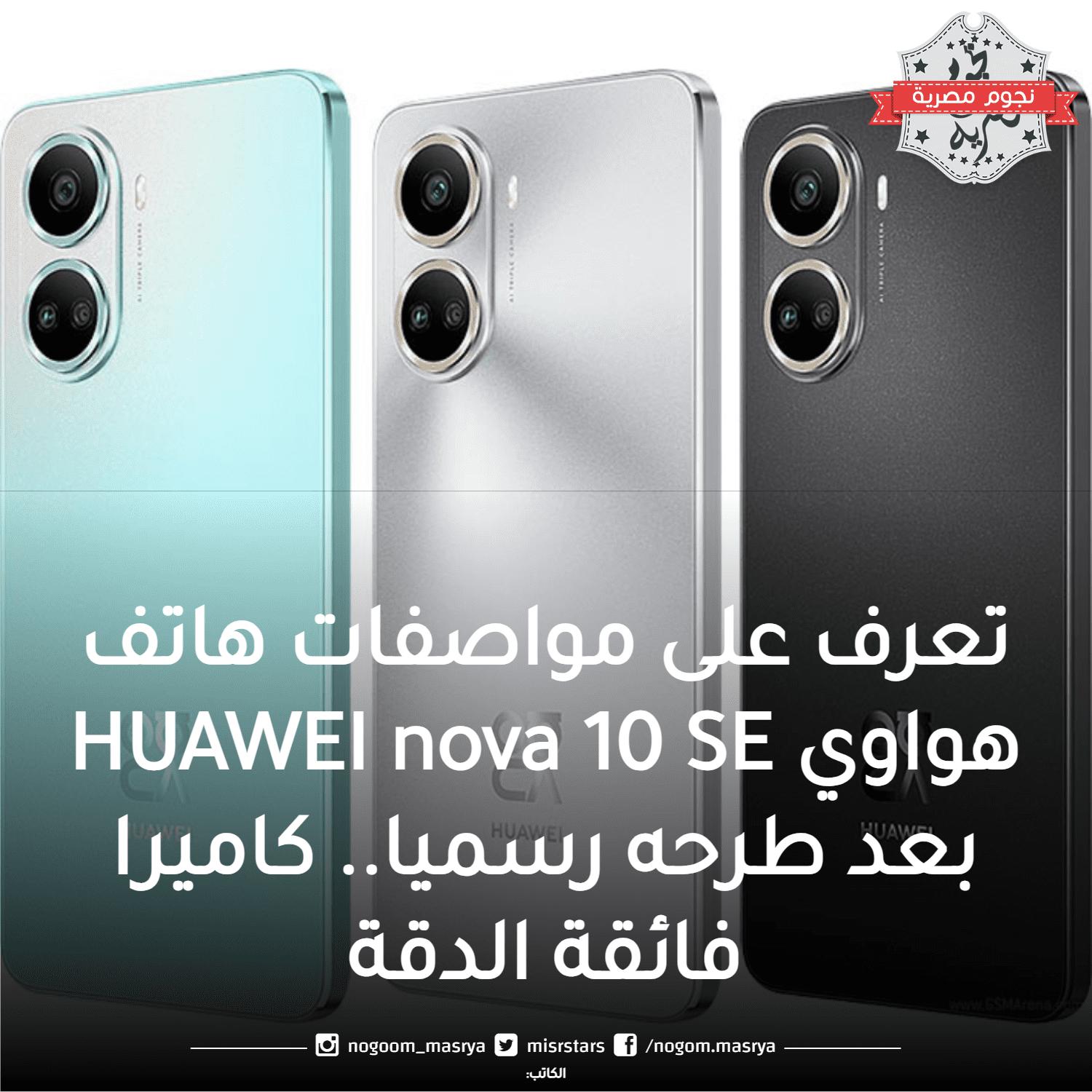 تعرف على مواصفات هاتف هواوي Huawei Nova 10 Se بعد طرحه رسميا.. كاميرا فائقة الدقة