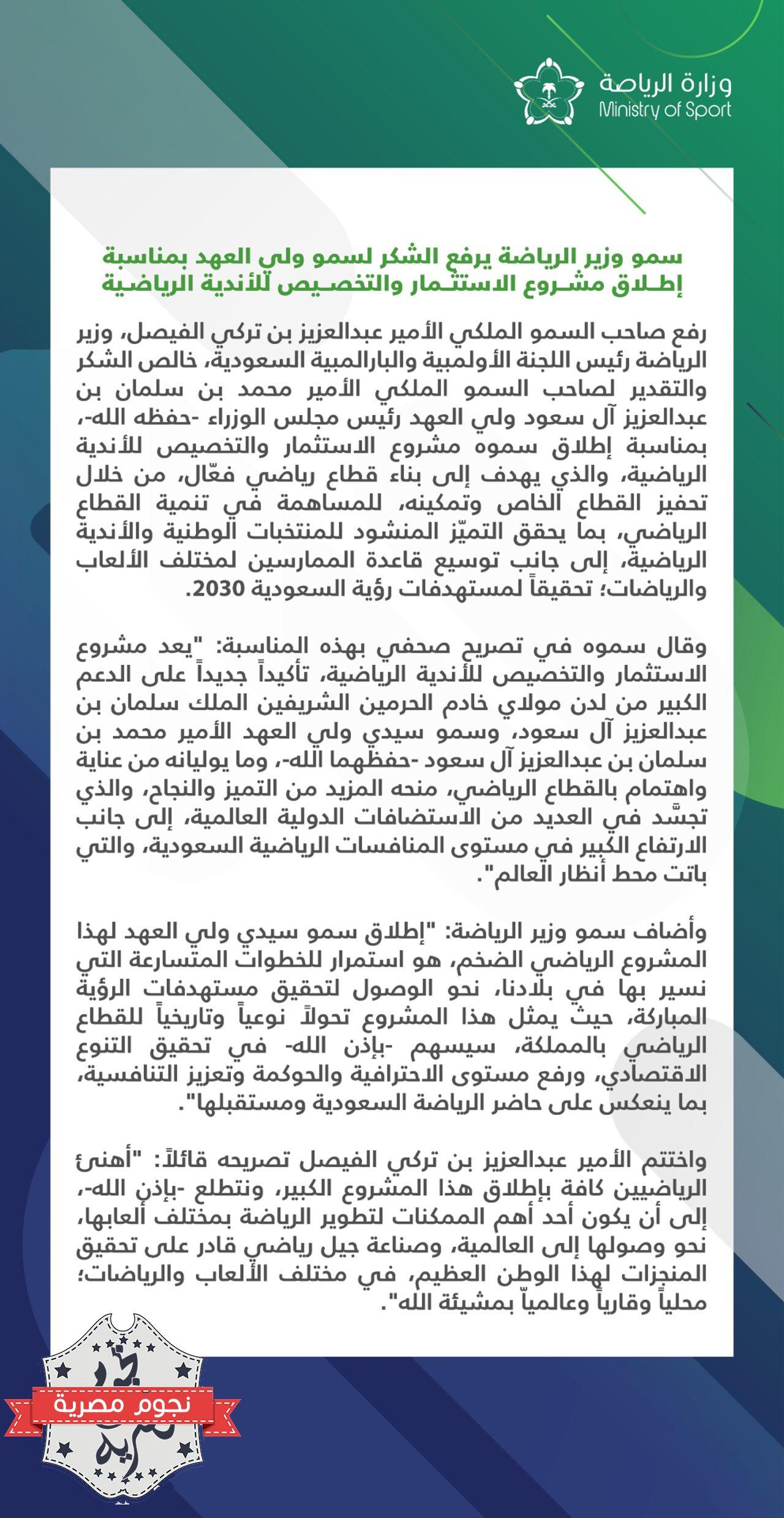 تعليق وزير الرياضة السعودية على المشروع الاستثماري الجديد المعلن من جانب ولي العهد