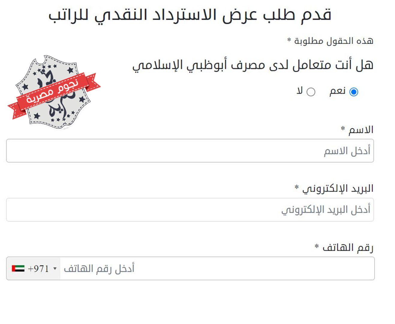 تقديم الطلب للحصول على عرض الـ50_ من مصرف أبوظبي الإسلامي