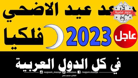 موعد عيد الأضحى المبارك كما حدده مركز الفلك الدولي لهذا العام 2023