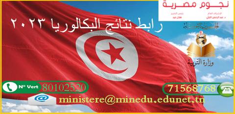 “Bac” موقع وزارة التربية والتعليم التونسية يعلن
