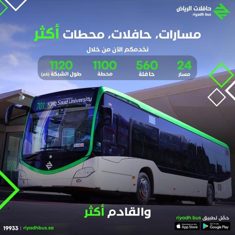 - صورة 1 - الهيئة الملكية لمدينة الرياض | حافلات الرياض | خدمة حافلات الرياض