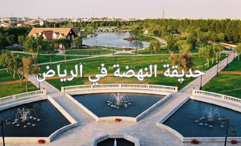 حديقة النهضة في الرياض وأهم الأنشطة المتاحة بها