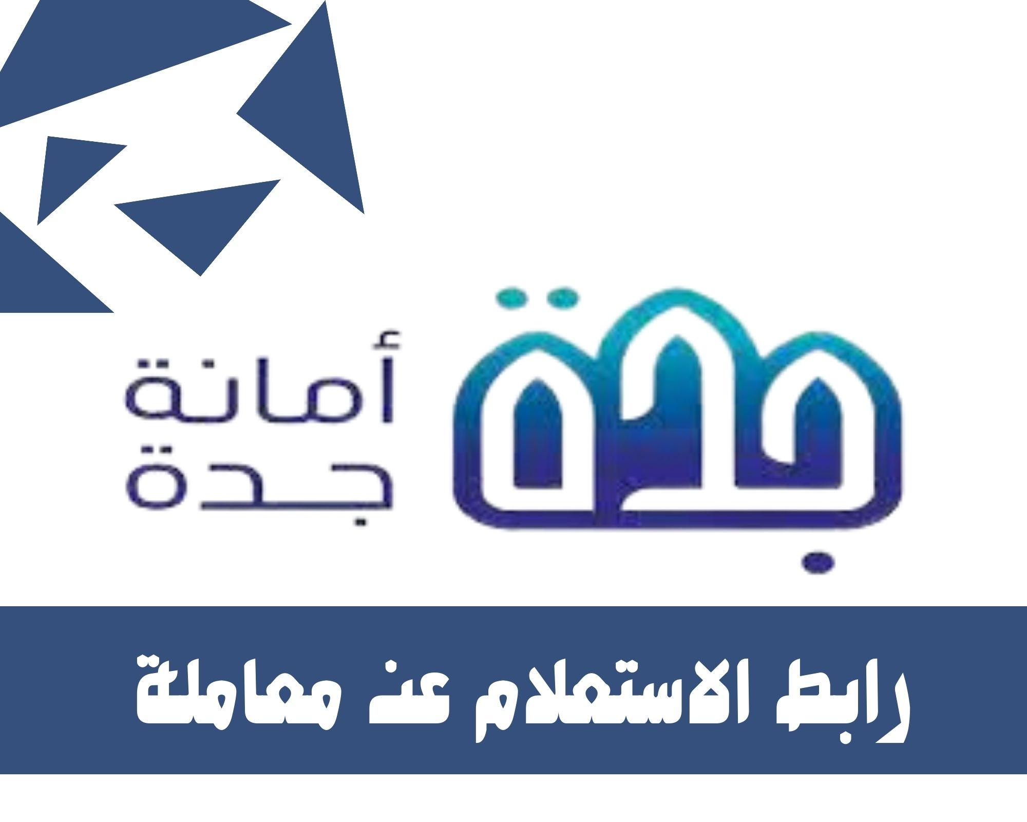 رابط الاستعلام عن معاملة في أمانة محافظة جده