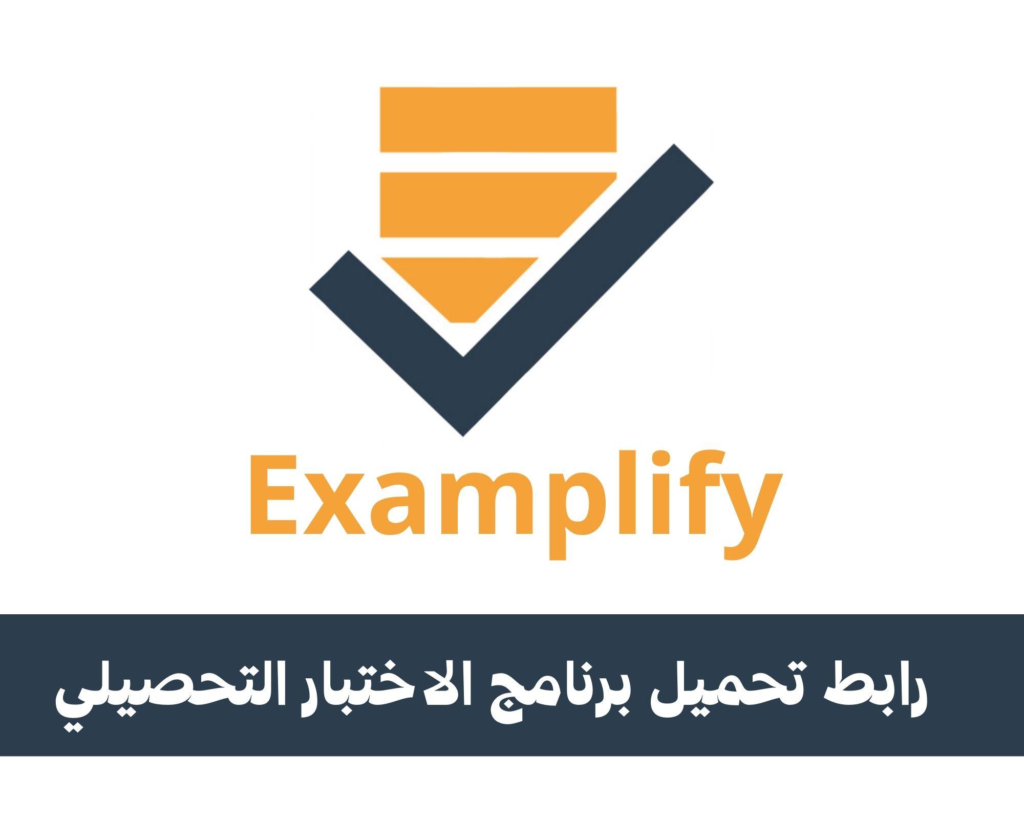 مزايا برنامج Examplify من منصة Examsoft للكمبيوتر والآيفون