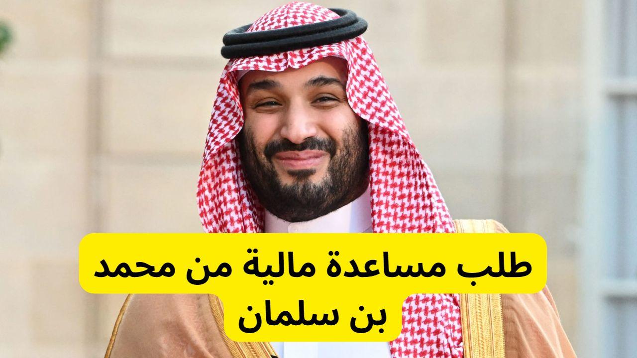 رابط طلب مساعدة مالية أو عينية من الأمير من مؤسسة الأمير عبد العزيز بن فهد الخيرية