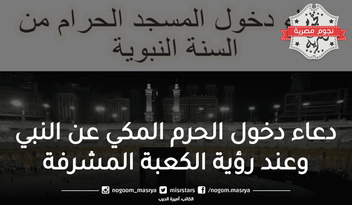 رددوه كثيراً.. دعاء دخول الحرم المكي المستجاب عن النبي الكريم