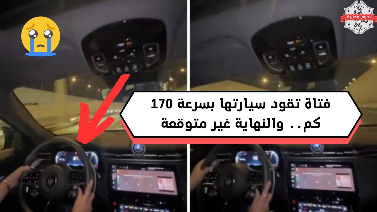 بنت سعودية تثير الجدل بعد نشرها فيديو قيادتها لسيارة بسرعة 170 كم