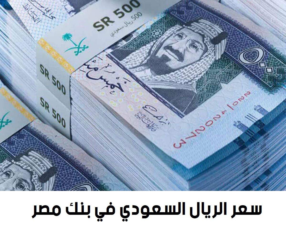 سعر الريال السعودي في بنك مصر من تاريخ 2 أبريل حتى تاريخ 6 يونيو 2023