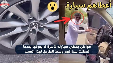 تعطلت سيارتهم والحرارة مرتفعة.. مواطن سعودي يعطي سيارته لأسرة لا يعرفها في الطريق يشرح الواقعة