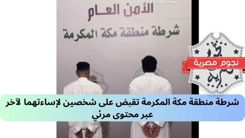 شرطة منطقة مكة المكرمة تقبض على شخصين لإساءتهما لآخر عبر محتوى