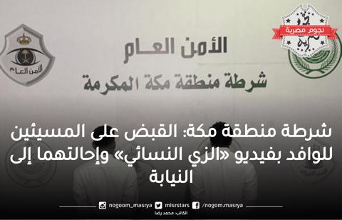 شرطة منطقة مكة المكرمة: القبض على المسيئين للوافد بفيديو «الزي النسائي» وإحالتهما إلى