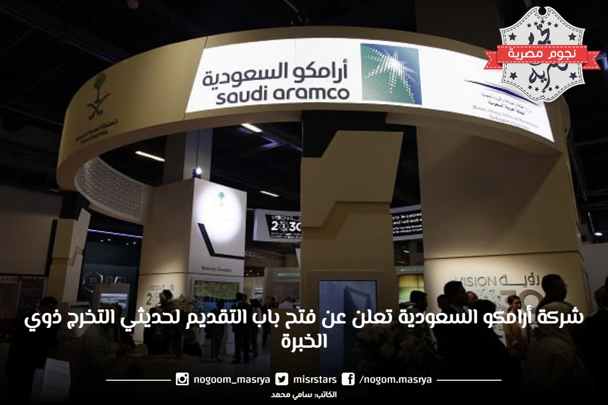 شركة أرامكو السعودية تعلن عن فتح باب التقديم لحديثي التخرج ذوي الخبرة