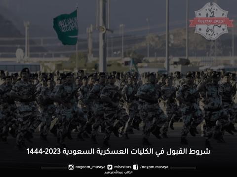 شروط القبول في الكليات العسكرية السعودية