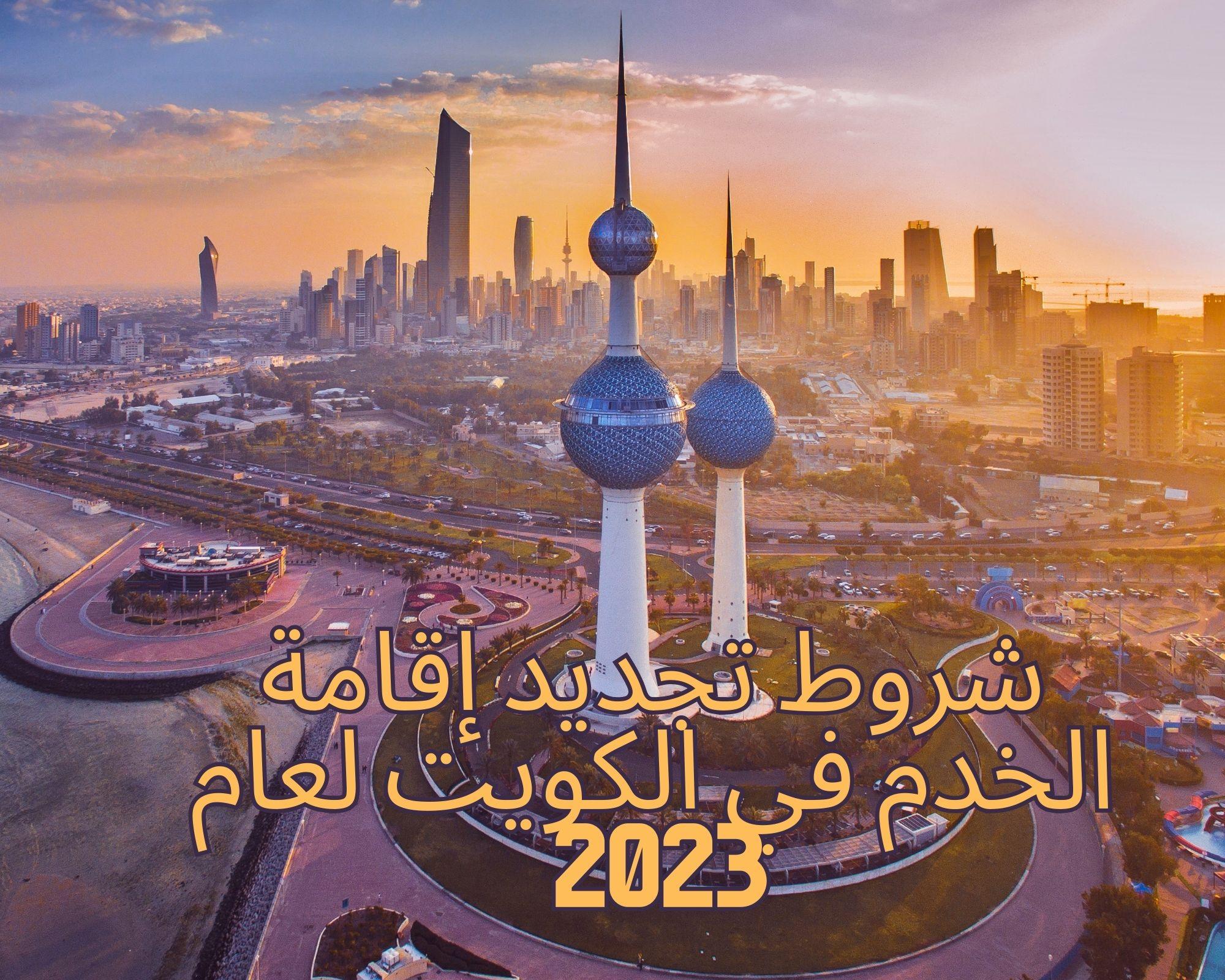 شروط تجديد إقامة الخدم في الكويت لعام 2023
