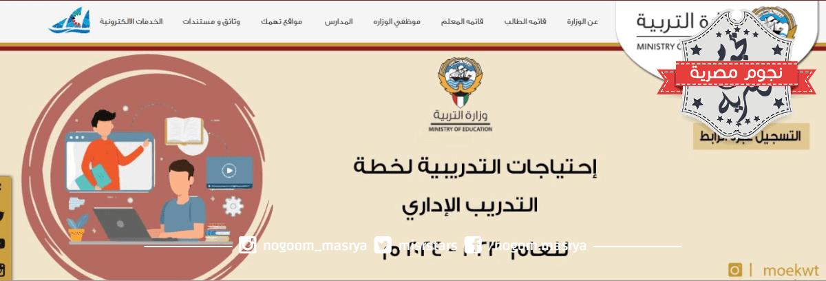 “مطالعة” نتائج طلاب الكويت 2023 بدون رقم التسلسل وزارة التربية الكويتية