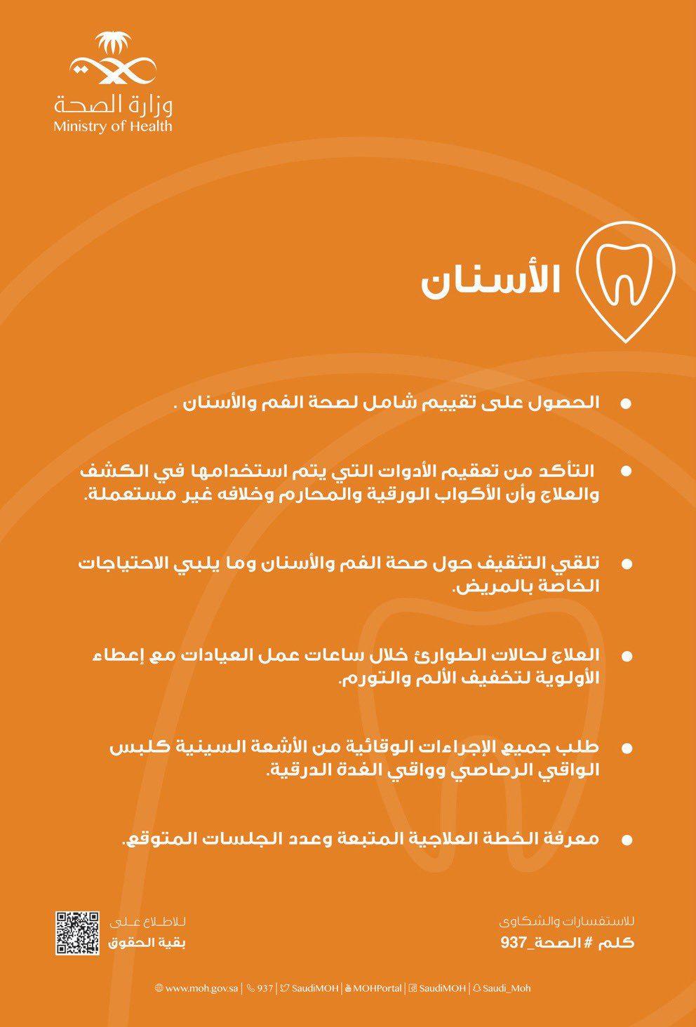صحة الرياض تكشف عن حق المريض في عيادات الأسنان