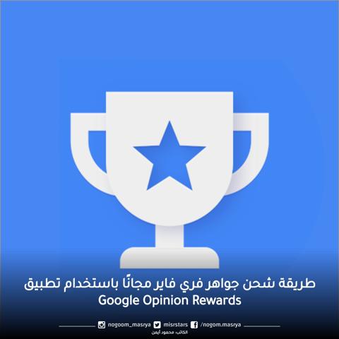 طريقة شحن جواهر فري فاير مجانًا باستخدام تطبيق Google Opinion Rewards