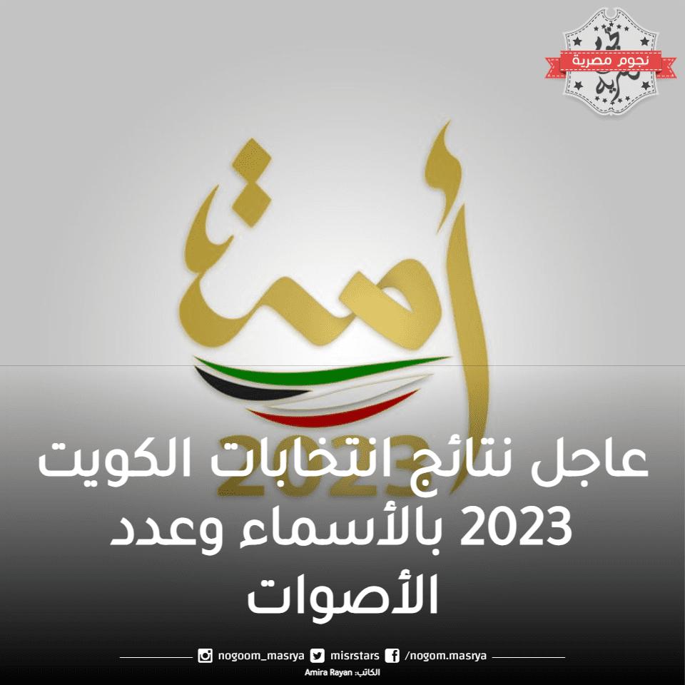 عاجل| نتائج انتخابات الكويت 2023 بالأسماء وعدد الأصوات