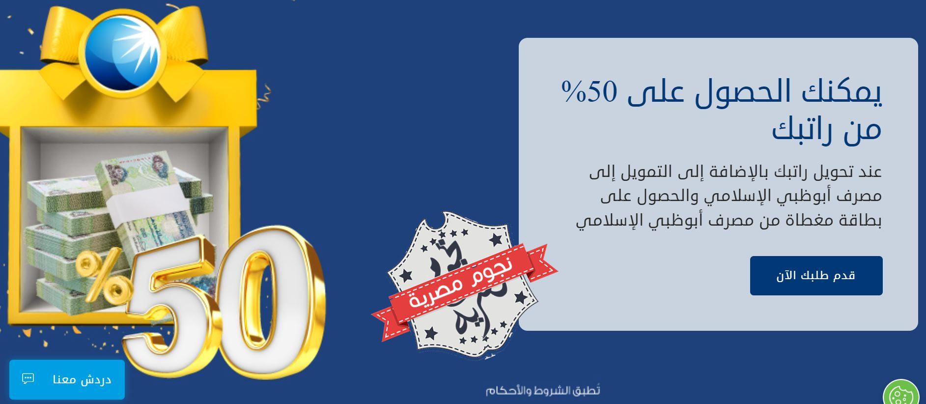 عرض الـ50% من مصرف أبوظبي الإسلامي