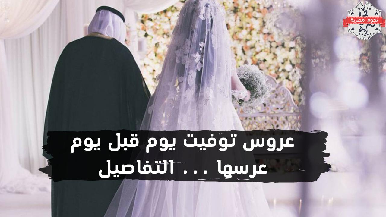 الكفن بدلا من فستان الزفاف.. تفاصيل وفاة الشابة السعودية قبل يوم من عرسها