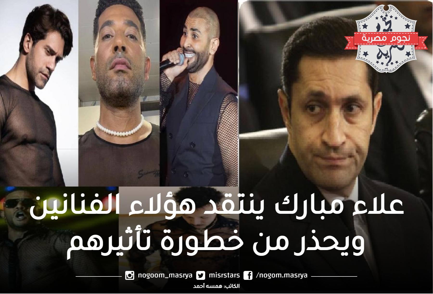 بعد ظهور أحمد سعد المثير للجدل.. علاء مبارك ينتقد هؤلاء الفنانين ويحذر من خطورة تأثيرهم