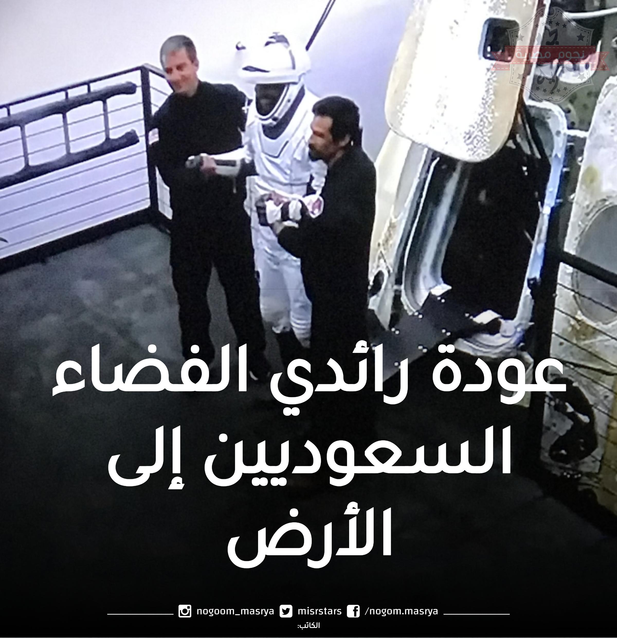 عودة رائدي الفضاء السعوديين إلى الأرض بعد إنتهاء رحلتهم
