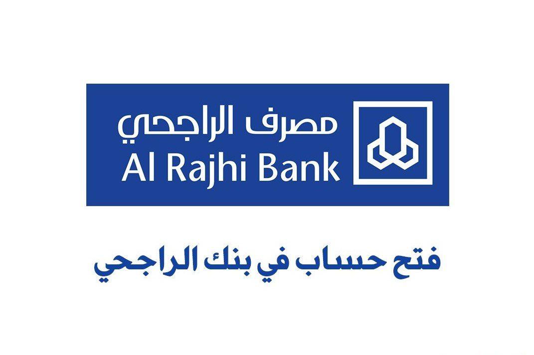 كيفية فتح حساب في مصرف الراجحي السعودي