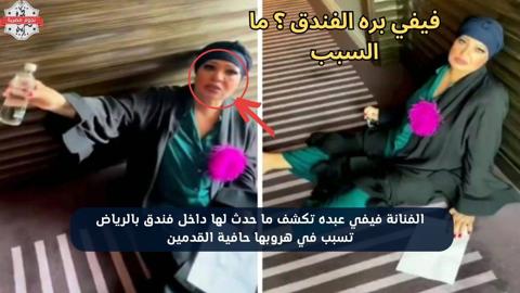 داحل فندق في الرياض.. فيفي عبده تنشر صورة لها بعد هروبها من غرفتها حافية القدمين وتكشف ما حدث