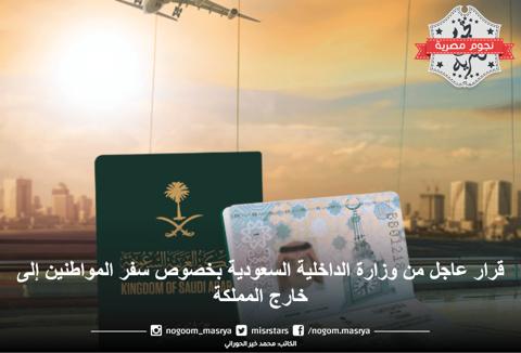 قرار عاجل من وزارة الداخلية السعودية بخصوص سفر المواطنين إلى خارج المملكة