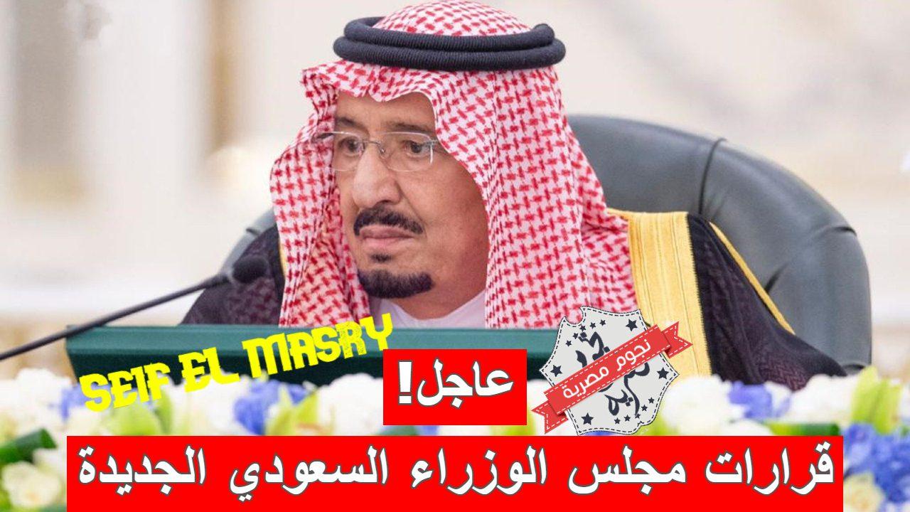 «تشمل إجراءات للعام الدراسي الجديد».. 11 قرارًا جديدًا من مجلس الوزراء السعودي (عاجل)