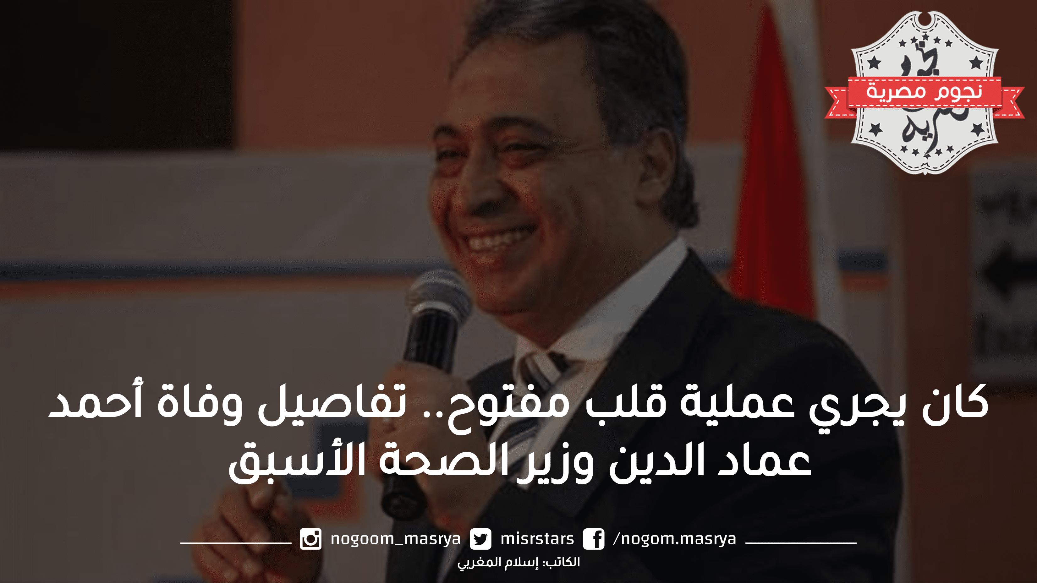 كان يجري عملية قلب مفتوح.. تفاصيل وفاة أحمد عماد الدين وزير الصحة الأسبق