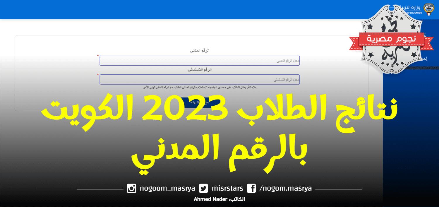 رابط وخطوات الاستعلام عن نتائج الطلاب في الكويت 2023 بالرقم المدني عبر موقع المربع الالكتروني للنتائج