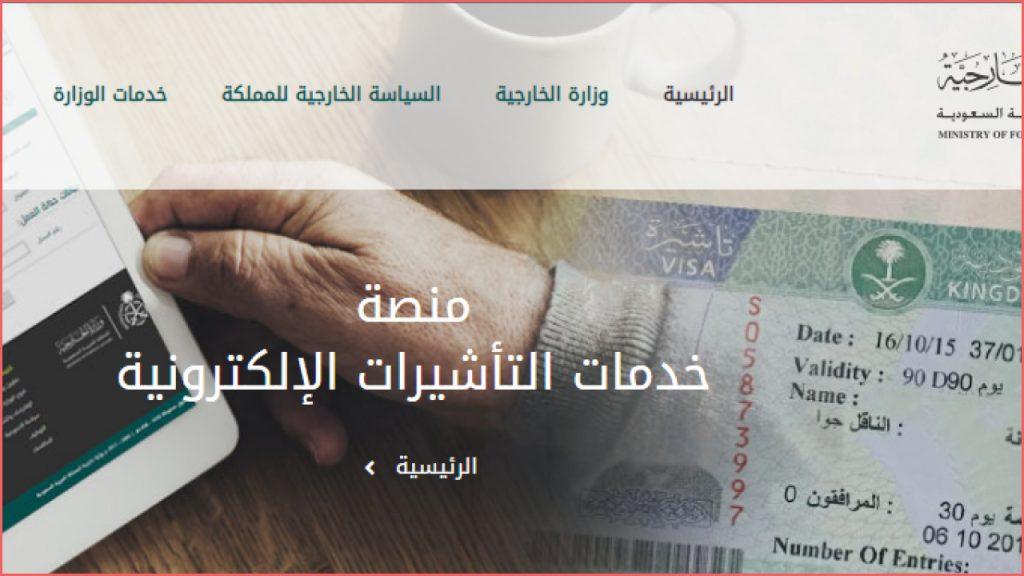 كيفية الاستعلام عن تأشيرة السعودية برقم الجواز 1445 من خلال Visa.Mofa.Gov.Sa وأهم شروطها