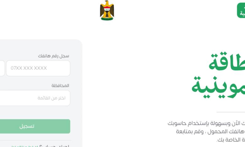 طريقة التقديم على البطاقات التموينية الإلكترونية 2023 في العراق