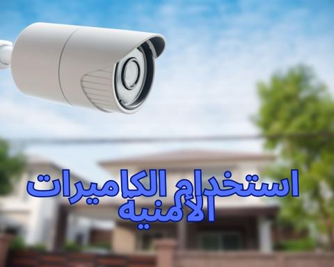 الداخلية السعودية تصدر لائحة تنفيذية لنظام استخدام الكاميرات الأمنية