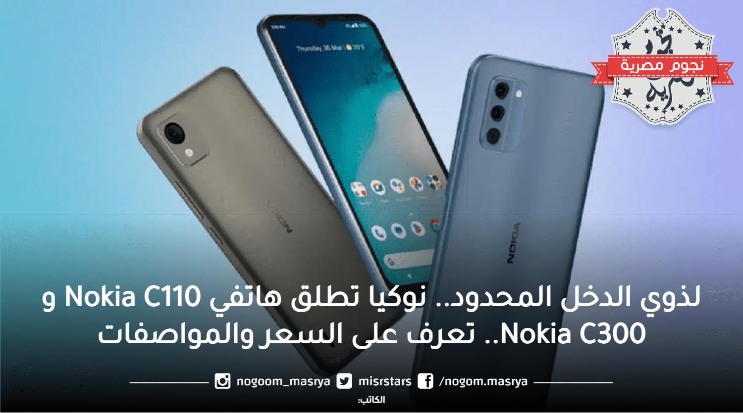 نوكيا تطلق هاتفي Nokia C110 و Nokia C300 لأصحاب الدخل المحدود.. تعرف على السعر والمواصفات