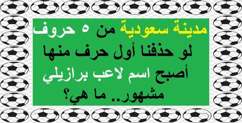 لمحبي كرة القدم| مدينة سعودية من 5 حروف.. لو حذفنا أول حرف منها أصبح اسم لاعب برازيلي مشهور