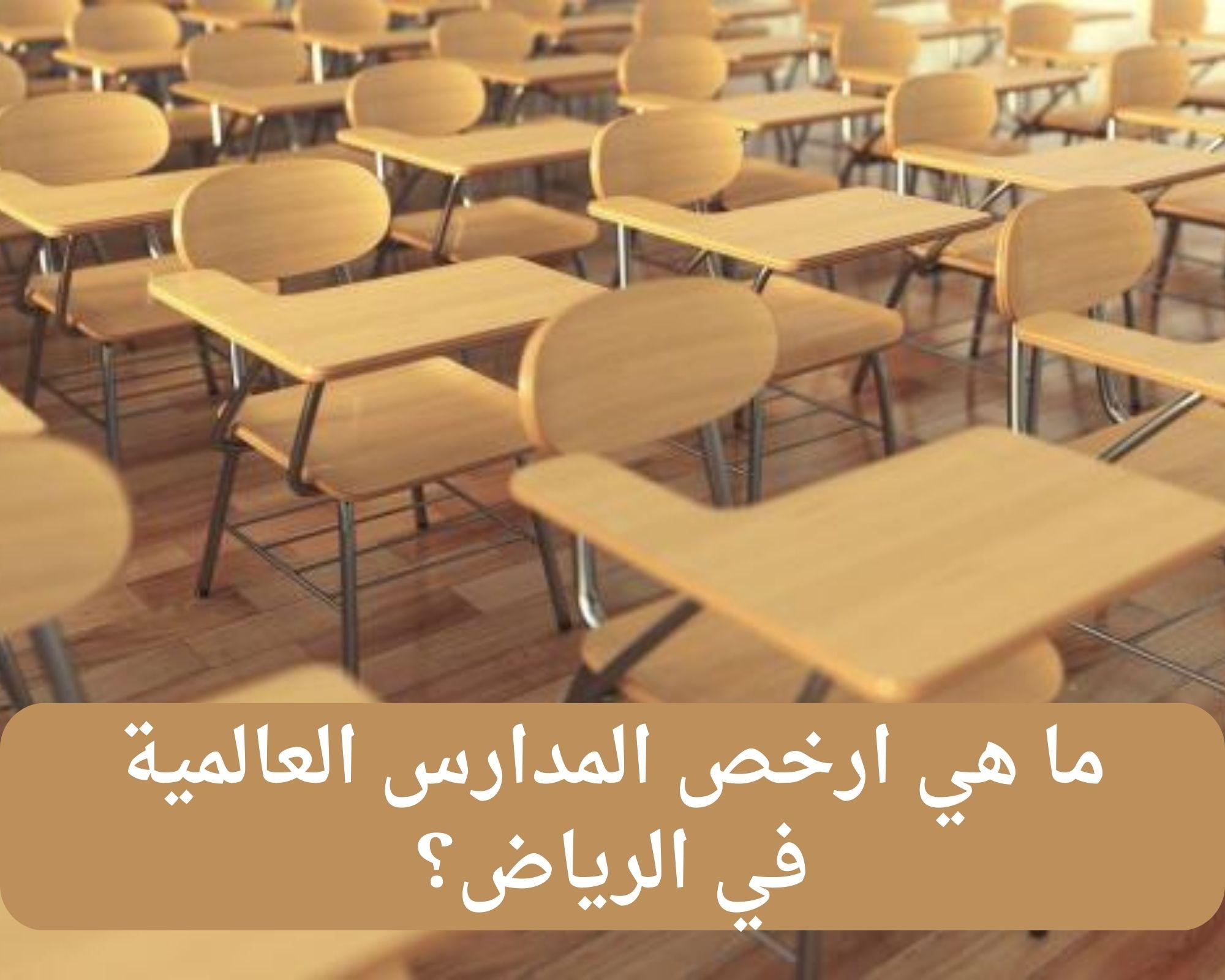 ما هي ارخص المدارس العالمية في الرياض؟