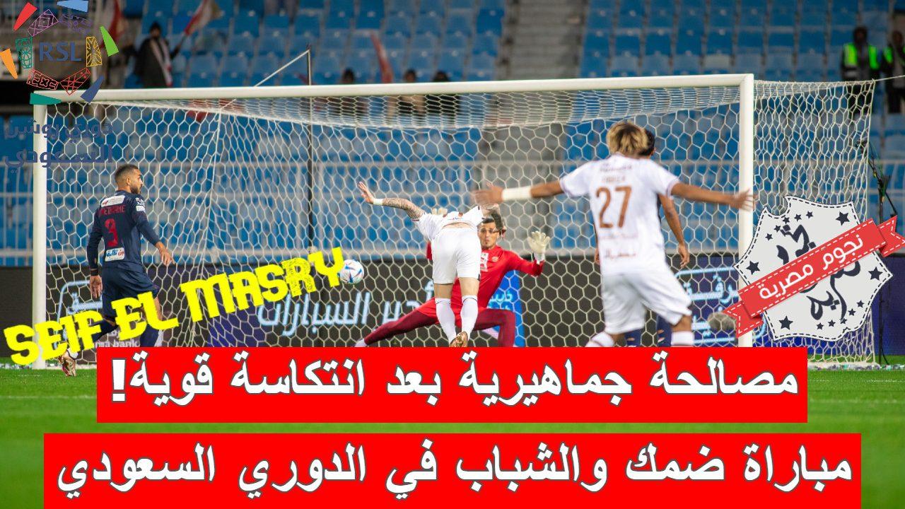 «إلى النهاية الأفضل!».. موعد مباراة ضمك والشباب في الدوري السعودي والقنوات الناقلة