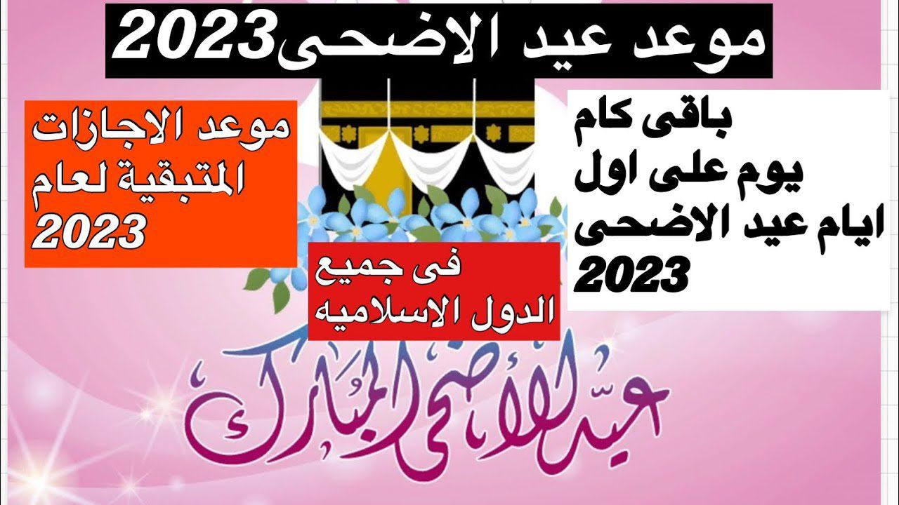 متى عيد الأضحى 2023 في السعودية وموعد الاجازة الرسمية