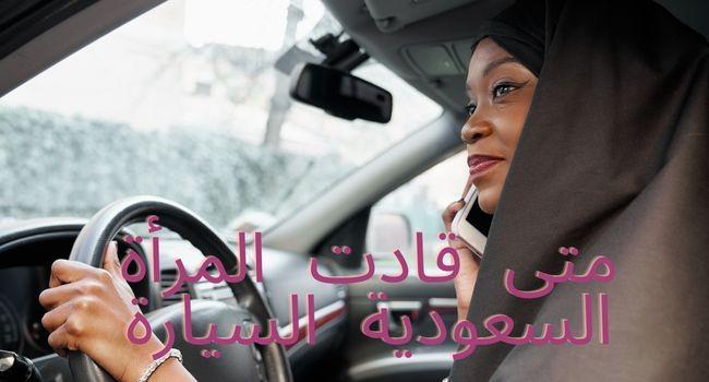 متى قادت المرأة السعودية السيارة لأول مرة
