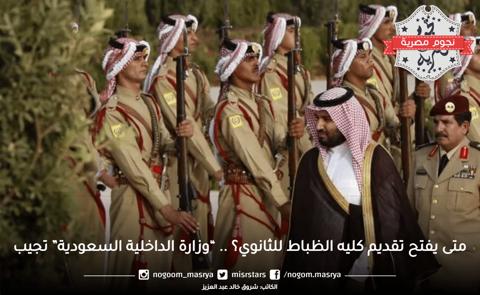 متى يفتح تقديم كلية الضباط للثانوي؟.. “وزارة الداخلية السعودية”